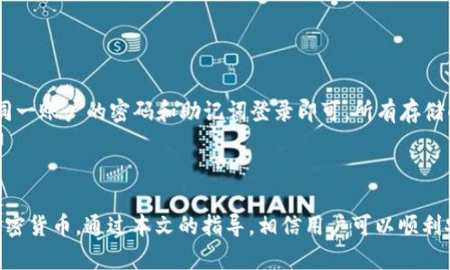   在电脑上使用 TPWallet 的完整指南/ 
TPWallet, 电脑使用, 数字钱包, 加密货币管理/guanjianci

引言
在这个数字货币日益普及的时代，数字钱包的使用变得越来越重要。TPWallet 作为一款功能强大的数字钱包，不仅适用于移动设备，还支持在电脑上的使用。本文将详细介绍如何在电脑上使用 TPWallet，帮助用户更好地管理其加密货币资产。

TPWallet的基本概述
TPWallet 是一个多平台的数字钱包，支持多种加密货币的存储和交易。它的一个主要优势是用户可以在不同的设备上同步其账户信息，使得用户能够更加灵活地管理他们的资产。TPWallet 的界面友好，易于使用，适合新手和资深投资者。

在电脑上使用 TPWallet 的准备工作
在开始使用 TPWallet 之前，用户需要确保满足以下几点准备工作：
首先，用户需访问 TPWallet 的官方网站，确保下载的是最新版本的软件。选择适合自己操作系统（Windows、macOS、Linux）的版本进行下载。
其次，用户需要提前注册一个 TPWallet 账户。如果已有账户，确保记住账户的密码和助记词，以便在不同设备上登录。
最后，建议用户在电脑上安装安全软件，以防止潜在的安全威胁。

如何在电脑上安装 TPWallet
在下载完 TPWallet 的安装包后，用户可以按照以下步骤进行安装：
ol
li双击下载的安装包，开始安装程序。/li
li按照安装向导的提示进行操作，选择安装路径并接受相关条款。/li
li等待安装完成后，打开 TPWallet 应用程序。/li
/ol
安装完成后，用户可以注册新账户或使用已有账户登录。建议新用户设置复杂的密码以增强账户安全性。

在电脑上使用 TPWallet 的基本操作
使用 TPWallet 在电脑上进行操作时，用户需要掌握一些基本的功能：
h41. 充值和提现/h4
用户可以通过选择“充值”选项，输入所需转账的金额和账户地址进行充值。提现同样简单，通过“提现”选项，输入所需的汇款金额和目标地址即可。
h42. 查阅交易记录/h4
TPWallet 提供了方便的交易记录查看功能，用户可以随时查看自己的历史交易和账户余额。
h43. 安全设置/h4
用户可以在设置中启用双重验证等安全功能，以便进一步保护其账户。

常见问题
在使用 TPWallet 的过程中，用户可能会遇到一些常见问题。下面列出了六个相关问题，并给出详细解答。

问题一：TPWallet 的安全性如何？
TPWallet 的安全性相对较高。它采用了多重加密技术，以保护用户的账户信息和交易安全。此外，用户还可以主动设置双重验证，增加账户的安全保护层。
使用 TPWallet 的用户应定期检查账户的交易记录，确保没有异常交易。此外，保持软件更新也是提高安全性的重要措施。

问题二：我忘记了 TPWallet 的密码，该怎么办？
若用户忘记了 TPWallet 的密码，可以尝试使用牢记的助记词或原始密钥来恢复账户。TPWallet 提供了通过助记词恢复账户的功能，用户只需按照系统提示进行操作。
如果用户无法再访问助记词或密钥，账户将无法恢复。因此，建议在注册时妥善保管相关信息，以避免损失。

问题三：TPWallet 支持哪些加密货币？
TPWallet 支持多种主流加密货币，包括比特币（BTC）、以太坊（ETH）、瑞波币（XRP）等。用户在使用时，需选择想充值或交易的加密货币进行操作。
由于加密货币市场变化迅速，建议用户在进行交易前查看 TPWallet 官方网站或应用内的最新支持币种列表。

问题四：如何安全地使用 TPWallet 进行交易？
为了安全地使用 TPWallet 进行交易，用户应遵循以下最佳实践：
ul
li定期更新钱包软件，以确保使用最新的安全补丁。/li
li使用长且复杂的密码，并启用双重验证。/li
li定期备份助记词和密钥，并存放在安全的地方。/li
li避免在公共网络下进行交易操作以降低安全风险。/li
/ul
通过遵循这些最佳实践，用户可以大大降低账户被攻击的风险。

问题五：如果 TPWallet 遇到技术问题，我应该怎么办？
如果用户在使用 TPWallet 过程中遇到技术问题，可以尝试以下步骤：
ol
li重启应用程序，有时简单的重启可以解决问题。/li
li查看 TPWallet 的官方帮助中心，寻找相关故障排查指南。/li
li若问题仍未解决，可以联系 TPWallet 的客户服务寻求帮助。/li
/ol
用户应确保提供尽量详细的问题描述，以便客服能更快地帮助他解决问题。

问题六：我是否可以在多台电脑上使用同一个 TPWallet 账户？
是的，TPWallet 支持在多台电脑上使用同一账户。用户只需在其他电脑上安装 TPWallet，并使用同一账户的密码和助记词登录即可。所有存储的资产和交易记录会自动同步。
不过，用户应注意账户安全，确保在任何电脑上使用 TPWallet 时，遵循安全设置，防止信息泄露。

总结
TPWallet 是一款非常便利和安全的数字钱包工具，其在电脑上的使用能力让用户更方便地管理加密货币。通过本文的指导，相信用户可以顺利安装并使用 TPWallet，提升自己的数字资产管理体验。