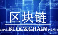 如何保护您的TP Wallet免受USDT空投资金