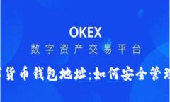 2023年AI数字货币钱包地址：如何安全管