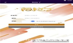 TPWallet安全吗？解析TPWallet是否可能存