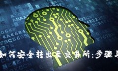 TPWallet如何安全转出至交易所：步骤与
