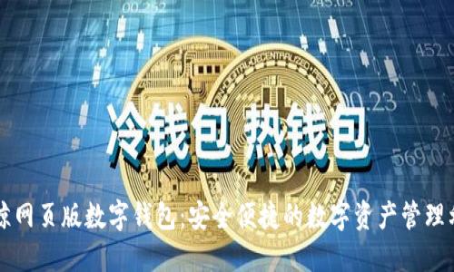 蓝鲸网页版数字钱包:安全便捷的数字资产管理利器