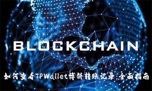 如何查看TPWallet博饼转账记录:全面指南