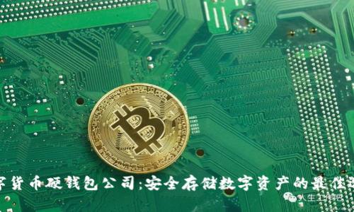 数字货币硬钱包公司:安全存储数字资产的最佳选择