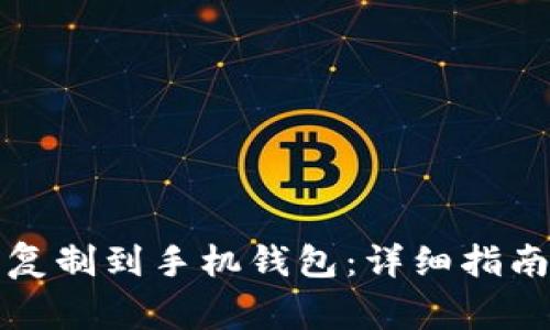 如何将IC加密卡复制到手机钱包:详细指南与常见问题解答