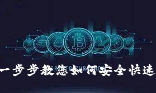 优质  
新人tpwallet下载流程：一步步教您如何安全快速地下载并使用TP Wallet