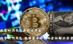 数字时代钱包是什么平台数字时代钱包