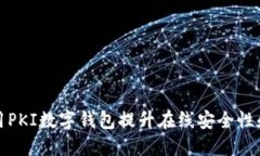 如何利用PKI数字钱包提升在线安全性和