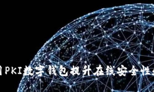 如何利用PKI数字钱包提升在线安全性和便捷性