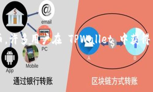 详细介绍
在加密货币领域,空投是一种常见的营销策略,通常由项目团队免费分发代币给特定的用户群体。TPWallet 是一个去中心化钱包,用户可以通过它管理和交易多种加密货币。许多用户在 TPWallet 中获得了空投代币,但他们可能对如何出售这些代币不太了解。本文将详细探讨 TPWallet 中的空投代币如何出售,并提供一些相关的问题解答,以帮助用户更好地理解这个过程。
如何在 TPWallet 中出售空投代币