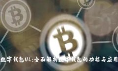 数字钱包UL：全面解析数字钱包的功能