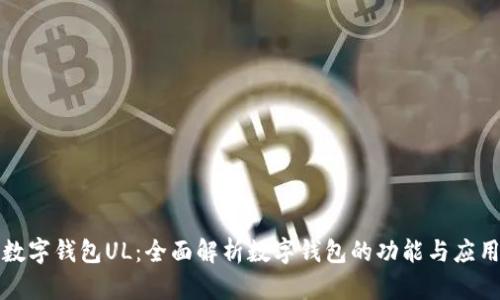 数字钱包UL:全面解析数字钱包的功能与应用