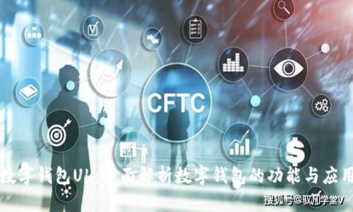 数字钱包UL:全面解析数字钱包的功能与应用