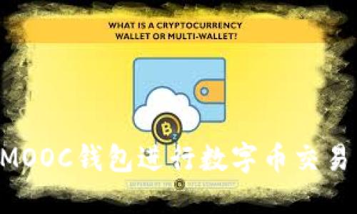 如何使用MOOC钱包进行数字币交易:新手指南