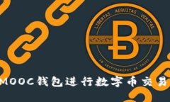 如何使用MOOC钱包进行数字币交易：新