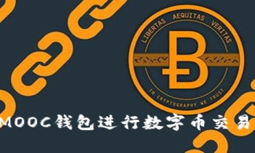 如何使用MOOC钱包进行数字币交易:新手指南