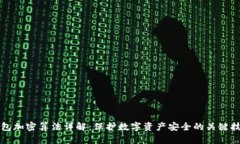 钱包加密算法详解：保护数字资产安全