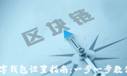 Ledger数字钱包设置指南:一步一步教你轻松配置