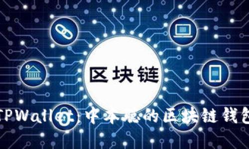 如何创建TPWallet:中本聪的区块链钱包详细教程
