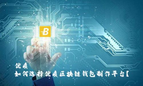 优质
如何选择优质区块链钱包制作平台?