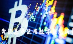 如何在肯德基中使用数字钱包消费红包