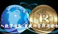工资打入数字钱包：便捷的管理与安全