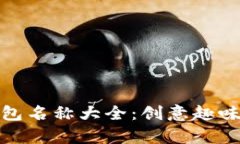搞笑数字钱包名称大全：创意趣味名称