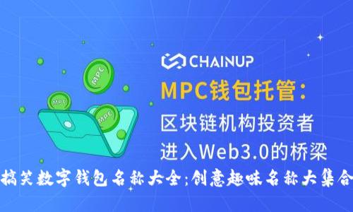 搞笑数字钱包名称大全：创意趣味名称大集合