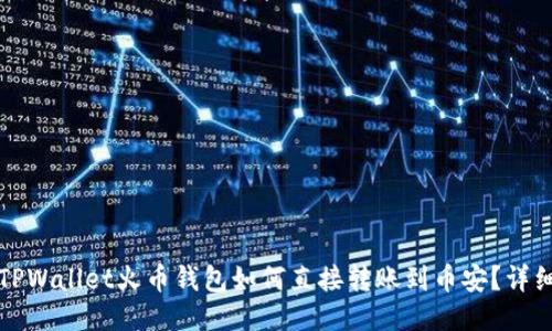 优质TPWallet火币钱包如何直接转账到币安?详细指南