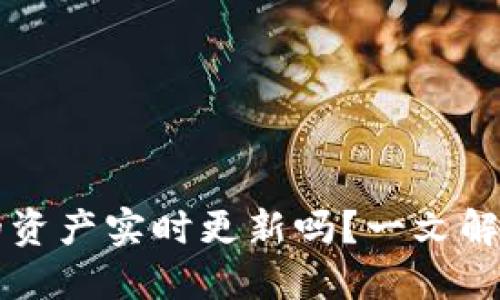 TPWallet的资产实时更新吗?一文解答你的疑惑