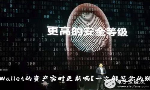 TPWallet的资产实时更新吗?一文解答你的疑惑