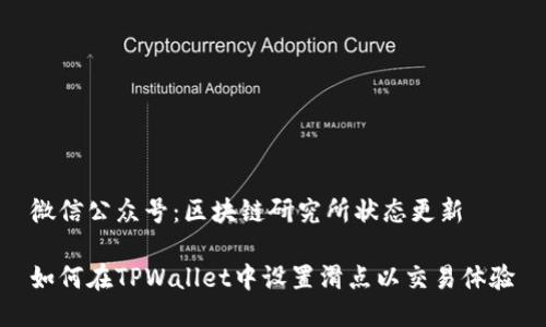 微信公众号:区块链研究所状态更新
如何在TPWallet中设置滑点以交易体验