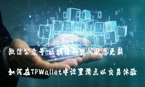 微信公众号:区块链研究所状态更新
如何在TPWallet中设置滑点以交易体验
