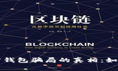 揭开区块链加密钱包骗局的真相：如何