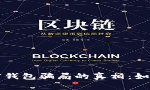 揭开区块链加密钱包骗局的真相:如何避免陷入陷阱