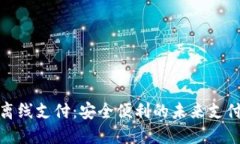 数字钱包离线支付：安全便利的未来支