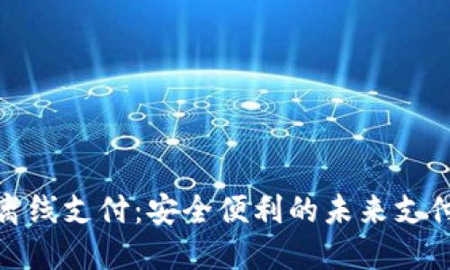 数字钱包离线支付：安全便利的未来支付解决方案
