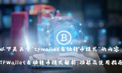 以下是关于“tpwallet自动转币模式”的内容:
TPWallet自动转币模式解析:功能及使用指南