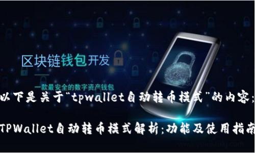 以下是关于“tpwallet自动转币模式”的内容:
TPWallet自动转币模式解析:功能及使用指南