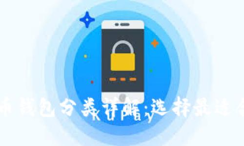 区块链加密货币钱包分类详解:选择最适合你的钱包类型