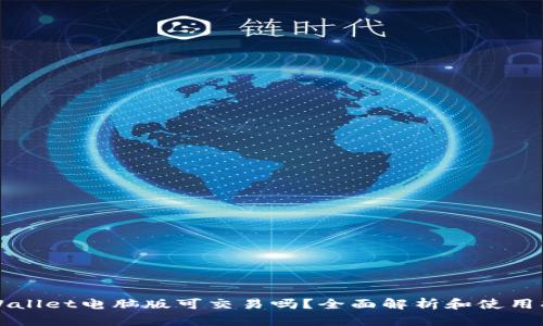 TPWallet电脑版可交易吗?全面解析和使用指南