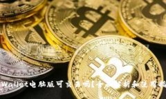 TPWallet电脑版可交易吗？全面解析和使