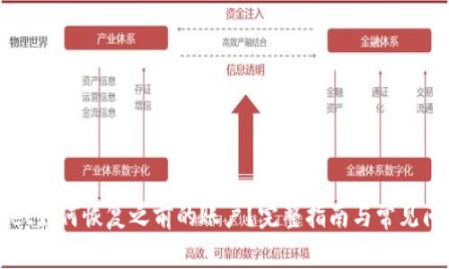 TPWallet如何恢复之前的账户?完整指南与常见问题解答