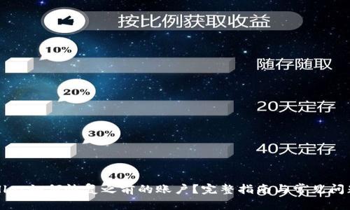 TPWallet如何恢复之前的账户?完整指南与常见问题解答