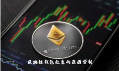 区块链钱包乱象的原因分析