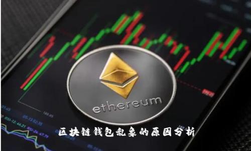 区块链钱包乱象的原因分析