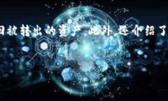   TPWallet自动转出USDT的解决方案与安全
