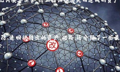   TPWallet自动转出USDT的解决方案与安全措施 / 

 guanjianci TPWallet, 自动转出, USDT, 数字货币 /guanjianci 

引言
随着数字货币的普及，越来越多的人开始使用数字货币钱包来保存和管理他们的资产。TPWallet作为一个受欢迎的钱包，许多用户希望能够自动进行数字货币交易，例如自动转出USDT。然而，用户们在使用TPWallet时可能会遇到一些问题，例如自动转出USDT的现象，这引起了不少困惑和担忧。本文将深入探讨TPWallet自动转出USDT的可能原因、解决方案以及安全措施。

1. TPWallet是什么？
TPWallet是一款专注于数字货币管理的钱包应用，用户可以在其中存储、交换和管理多种数字货币。TPWallet不仅支持基本的存取款功能，还提供了一些高级功能，比如资产管理、交易记录、行情查询等。TPWallet以其用户友好的界面和高安全性受到许多数字货币投资者的喜爱。然而，随着数字货币交易的盛行，一些用户在使用TPWallet时可能会遇到自动转出USDT的情况，这是许多用户非常关心的问题。

2. 自动转出USDT的可能原因
用户在TPWallet中碰到自动转出USDT的现象，可能有多种原因。首先，检查钱包的安全性是非常重要的。如果用户在其他网站上输入过钱包的私钥或助记词，可能会导致财产被盗。此外，如果用户的设备感染病毒或恶意软件，也可能会造成隐私数据泄露，从而导致数字资产被转出。
其次，用户还需要考虑到操作失误的可能性。有时，用户可能会误操作，从而导致意外的交易发生。例如，用户在设置转账时没有仔细确认转账金额和接收地址，或者在使用TPWallet进行交易时，忽略了其他设置。
最后，第三方服务的影响也不可忽视。如果用户将TPWallet与其他平台（如交易所、借贷平台等）进行连接，可能会导致自动转账的现象。因此，了解第三方平台对TPWallet的权限设置也是非常重要的一步。

3. 如何防止自动转出USDT？
为了有效防止TPWallet中的USDT自动转出，用户需要采取一系列的防护措施。首先，确保使用强而独特的密码，并且定期更换密码。同时，开启双因素认证（2FA）能够进一步增强账户的安全性。这些措施都是为了增强用户账户抵御未授权访问的能力。
其次，用户应该定期清理自己的电子设备，确保设备没有感染恶意软件。如果不熟悉安全软件的使用，可以选择专业的网络安全服务进行全面检查。此外，定期查看账户交易记录，及时发现异常交易，也是防止财产损失的一种有效措施。
最后，如果用户使用TPWallet与其他平台进行配对，务必仔细检查与第三方的权限设置，确保不会给予不必要的权限，以避免造成自动转账的后果。

4. 如何找回被自动转出的USDT？
如果用户发现自己的USDT被自动转出，第一时间应该检查交易记录，确认交易是否为用户自己发起的。如果是被盗交易，用户需要尽快联系TPWallet的客服寻求帮助。同时，用户应该重置钱包的密码，并启用所有可用的安全功能。
如果资产转到的地址可识别，可以通过区块链浏览器进行跟踪，尝试找到资金的去向。然后，可以考虑通过法律手段联系相关部门报案，以期追查资金流向。
另外，如果TPWallet的某些账户拥有更强的制约措施，用户可能面临无法找回被盗资产的风险。因此，在使用任何数字货币钱包时，提高安全意识，防止此类事件的发生是最为重要的措施。

5. TPWallet的使用最佳实践
为了确保TPWallet的安全使用，用户应该遵循一些最佳实践原则。首先，确保在官网下载最新版本的TPWallet应用，避免使用未知来源的软件。其次，养成定期备份钱包的习惯，将助记词妥善保管，防止因设备丢失而造成的资产损失。同时，尽量避免在公共Wi-Fi环境下进行敏感操作。
此外，用户还可以定期更新自己的安全知识，了解更多防范网络攻击的方法，以保障账户安全。定期参与社区讨论，关注TPWallet的安全更新和公告也是一个良好的习惯。
最后，对于大额资产，用户可以考虑使用硬件钱包存储重要资产，以防止数字资产因网络攻击而遭受损失。通过结合软件钱包与硬件钱包的使用，可以最大程度上提高资产的安全性。

6. 结论与总结
TPWallet是一款功能丰富的数字货币钱包，但用户在使用过程中也需要提高安全意识，以防止自动转出USDT等问题的发生。本文探讨了TPWallet自动转出USDT的原因，以及如何预防、追回被转出的资产。此外，还介绍了一些最佳实践，以确保用户安全使用TPWallet。
在数字货币的世界里，安全永远是第一位的。希望所有TPWallet的用户都能通过本文获得一些有价值的信息，从而更好地管理自己的数字资产，享受数字货币带来的便捷与财富机会。

（以上内容约3700字）