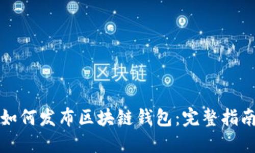 如何发布区块链钱包:完整指南