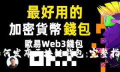 如何发布区块链钱包：完整指南